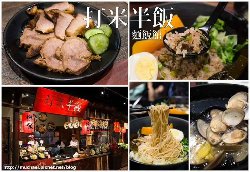 【體驗*北市大直】打米半飯 / 復古的好味道原來在大直大食代就吃的到~