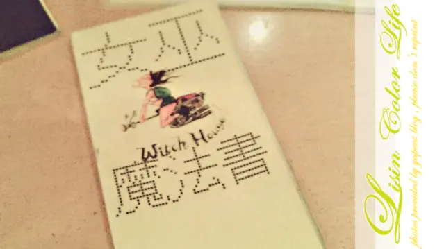 食客 ♨ 跟女巫一起動腦的週末