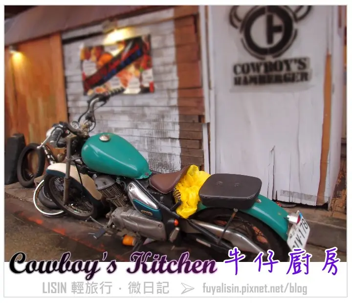 食客 ♨ 淡水學區特色複式餐廳，Cowboys Kitchen牛仔廚房