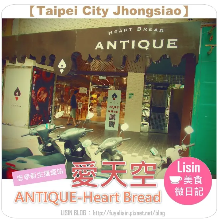 食客 ♨ 巷弄魔幻麵包屋．愛天空ANTIQUE-Heart Bread