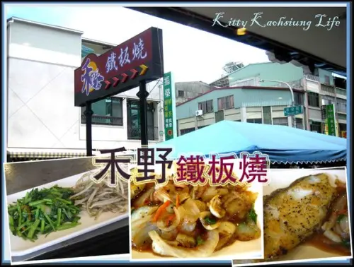 【高雄】禾野鐵板燒