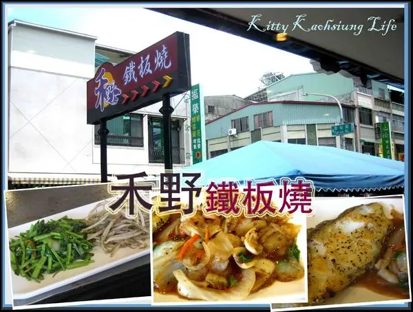 【高雄】禾野鐵板燒