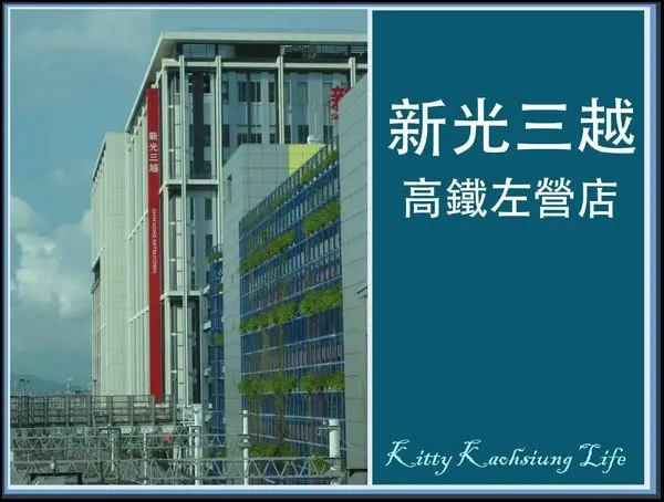 【高雄】新光三越高鐵左營店地下美食街