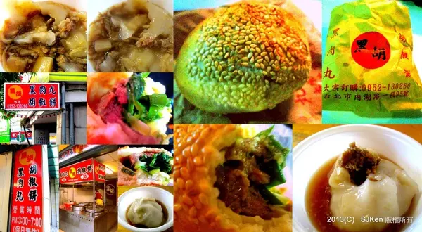 「黑胡」黑肉丸與胡椒餅