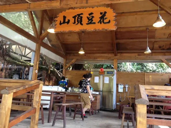 新北市●瑞芳區-山頂豆花~吃一碗能再攻三座山~XDD                      