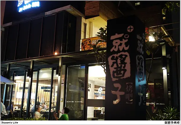 【台中│美食】三五好友聚餐好地方。就醬子烤吧(美術圓道店)New Open!!