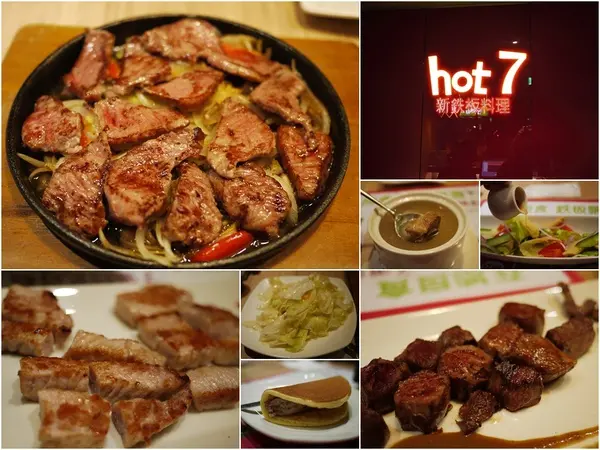 【台北│美食】王品集團平價鐵板燒。Hot 7新鐵板料理(基隆路店)