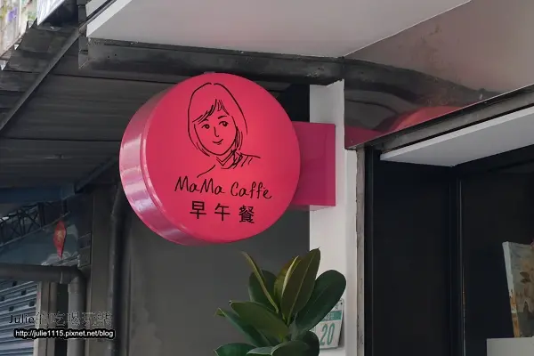 ●食記●板橋早午餐●Ma Ma Coffee(新埔站，光武街)