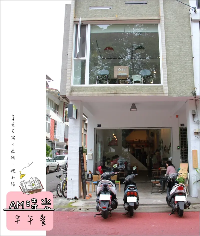 [台中] 老屋新面貌：AM時光，白色透光老房子藏著很早就開始賣的早午餐！