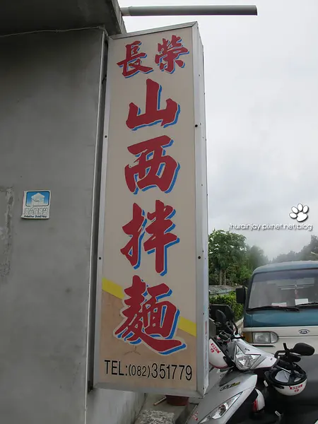 【食記】金門‧戰地美食‧特色餐廳‧長榮山西拌麵