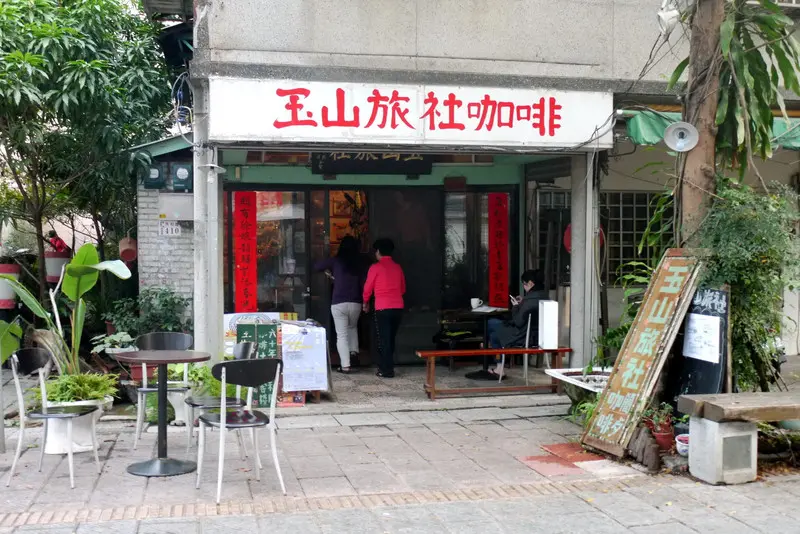 【嘉義】聽老旅社說故事~玉山旅社