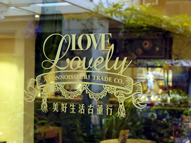 【台北】 熱愛美好事物的生活態度 ● Love Lovely 美好生活古董行
