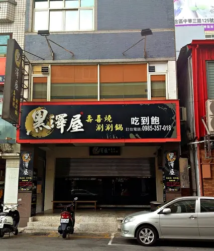 黑澤屋壽喜燒涮涮鍋