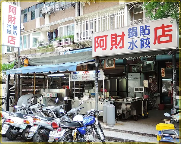 【台北士林區】天母 阿財鍋貼水餃店
