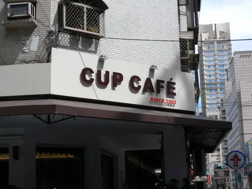 杯子咖啡館CUP CAFE