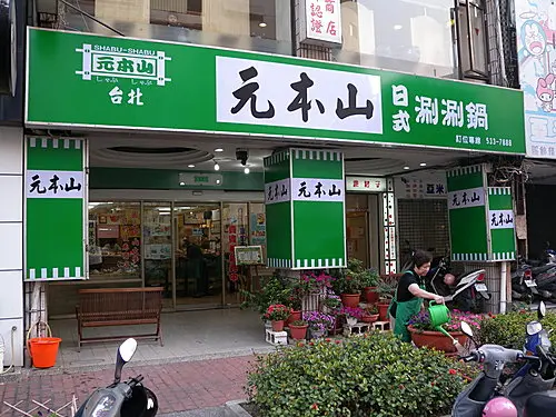 今天吃火鍋去~元本山日式涮涮鍋