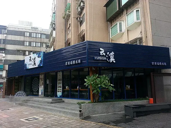 2013-1004 台北市大安區 云滇 雲南過橋米線 光復店