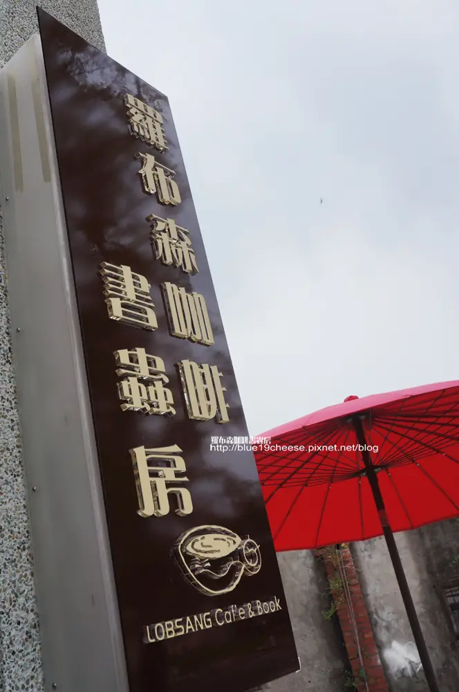 台中 羅布森咖啡書蟲房 - 十年不關的獨立書店.我愛這環境氛圍.是我幻想中的家啊...(以蔬食為主喔 )