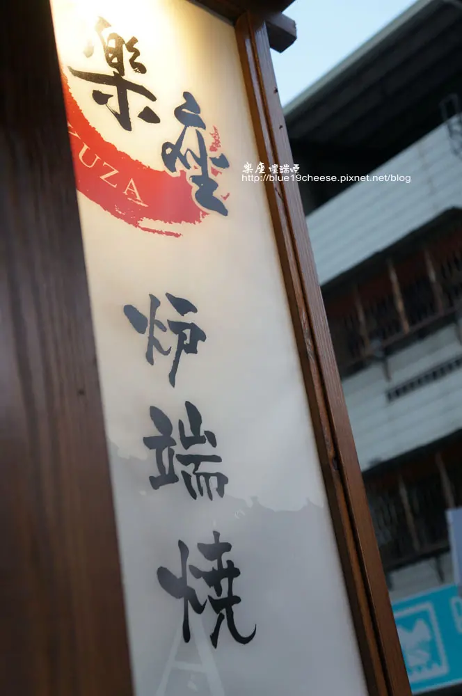 台中 樂座爐端燒 - 太有日本的味道了啦.有在日本吃燒烤的錯覺.吃巧吃氣氛不是吃飽的呦 !!