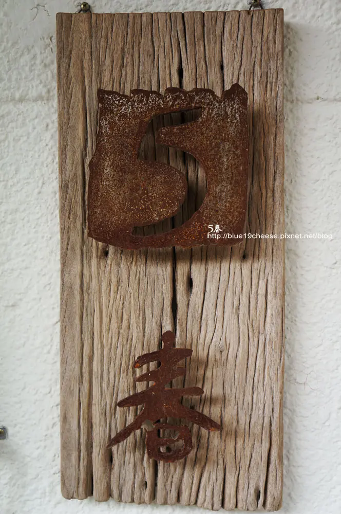 台中 五春咖啡 - 餐後來老房子喝杯好喝的咖啡吧.只有單品和甜點喔...