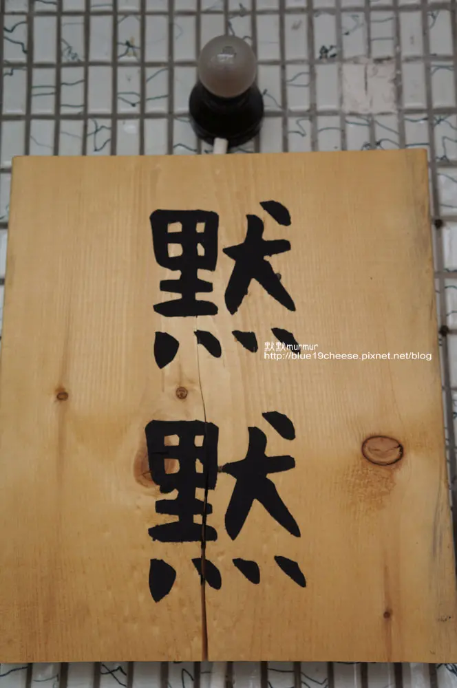 台中 默默 murmur 輕食 - 餐點簡單好吃.空間簡單舒服.沒有看到店長碗粿啦...> <