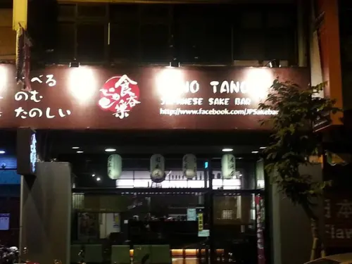 內科食吞樂日式居酒屋