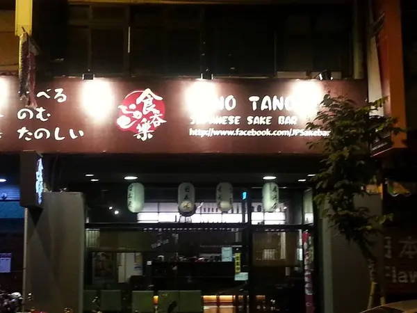 內科食吞樂日式居酒屋