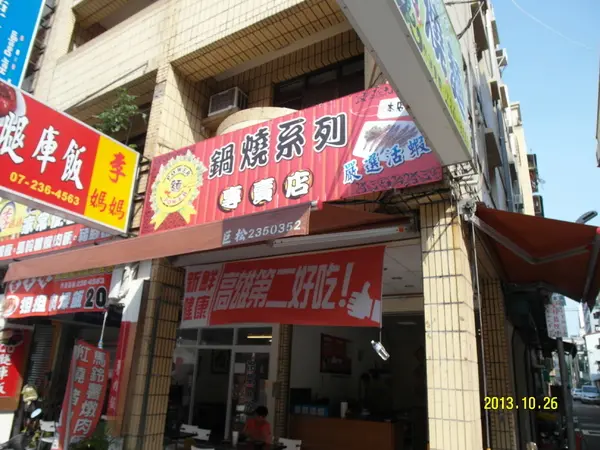 口碑卷八 : 高雄第二好吃『麵 Power 鍋燒麵專賣店 』                
      