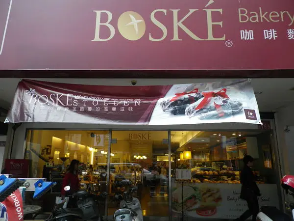 團購卷12[國王的禮物]麵包-BOSKE咖啡麵包坊                      