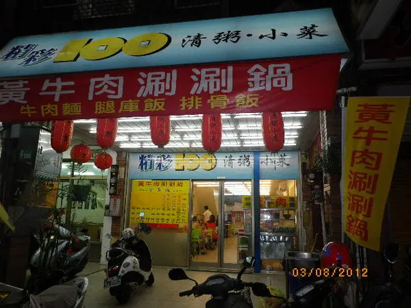 『精彩100涮涮鍋‧牛肉麵』伴手禮真精彩                      