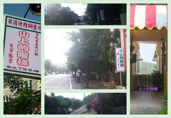 巷弄美食【山上的階梯-老爹廚房 】韓式精緻料理                
      