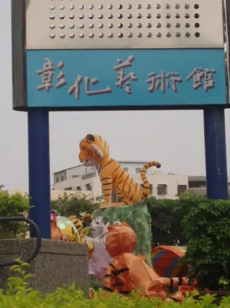 第四屆彰化元宵花燈展                
      