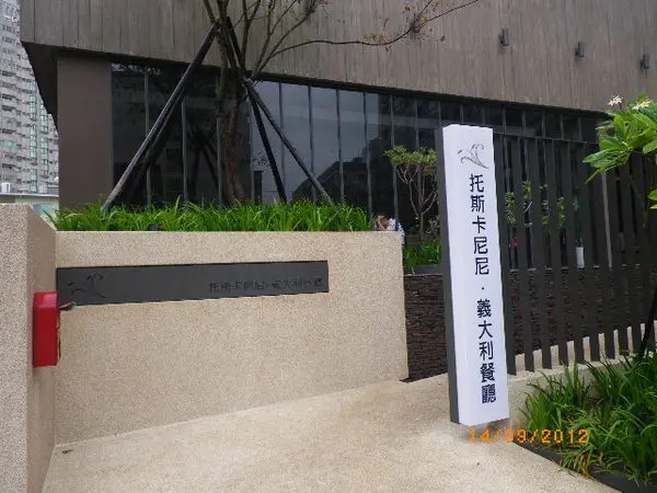 團購卷6-再見離別在大雨紛飛的午後-[托斯卡尼尼] 義式情調餐聚                
      