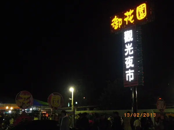 桃園~【御花園】觀光夜市                
      