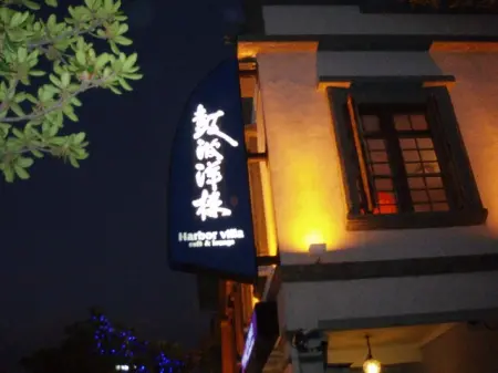 懷舊餐廳～鼓波洋樓                      