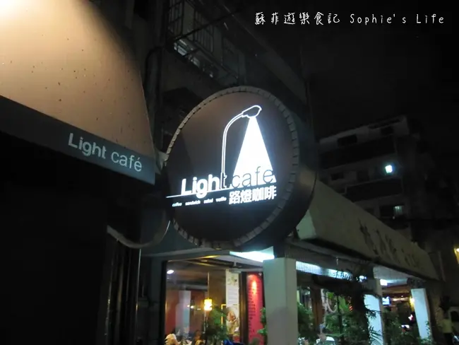 【下午茶系列】路燈咖啡館 Light Cafe 熱鬧美食必爭之地中的小小休息所 品咖啡 品美食 品生活