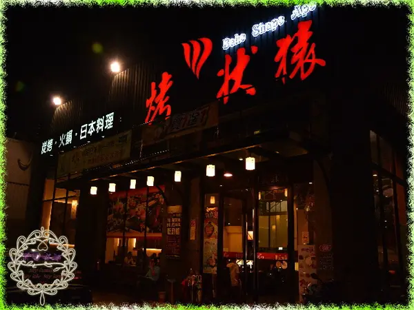2013.09.22 -【高雄】烤狀猿日式碳火燒肉（吃到飽）(Nikon D7100)（已歇業！）