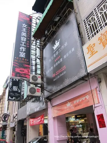 女王美容工作室