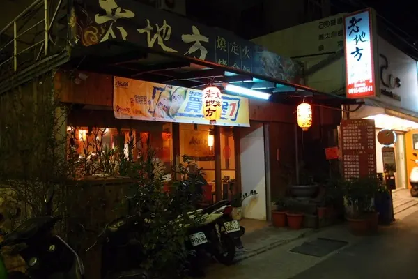 【台中東海】老地方－簡單樸素的居酒屋（？）                
      