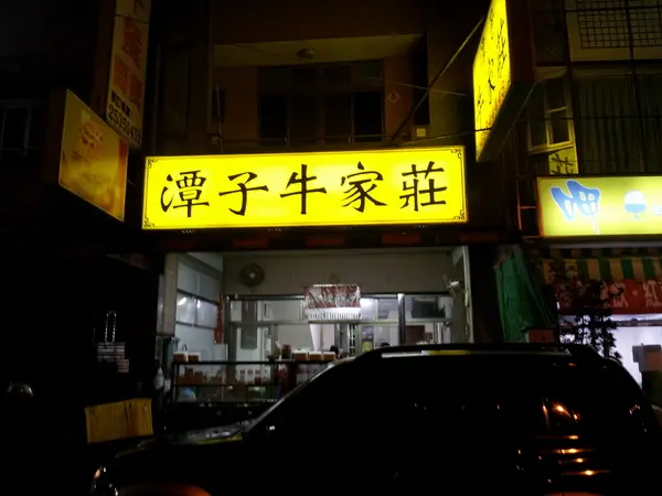 【台中潭子】潭子牛家莊－肉多又好軟嫩啊！                
      