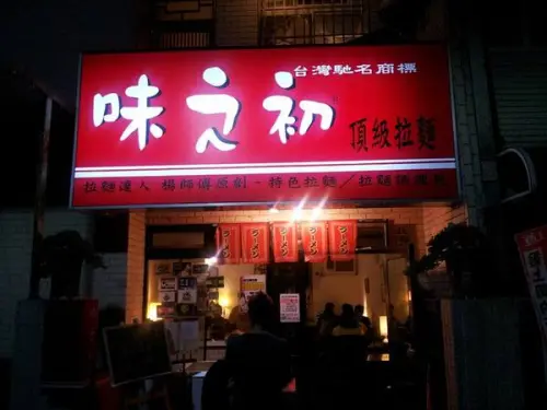 【台中東海】味之初拉麵　湯頭濃郁麵條Ｑ，但食量大可能吃不飽                
      