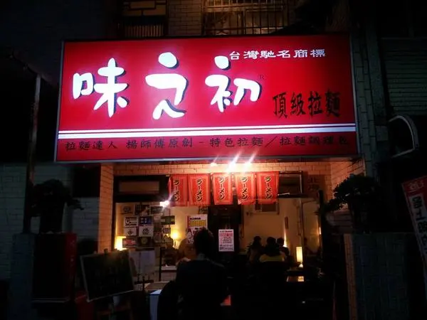 【台中東海】味之初拉麵　湯頭濃郁麵條Ｑ，但食量大可能吃不飽                
      