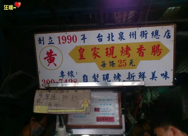 【銅板美食】烤不覆賣的  ★★ 黃家現烤香腸 & 佳鑫金桔檸檬★★                
      