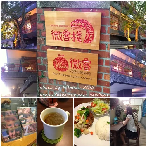 【〈食記〉台北中正區.中正紀念堂  微客棧咖啡館 Wake 微客海外國際志工交流站 】