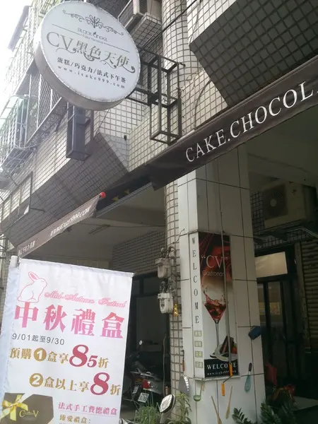 口碑卷8_發現愛情~感受優雅的貴婦下午茶…『CV黑色天使蛋糕精品店』                
      