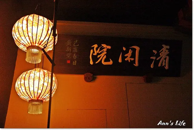 。【宜蘭市】偷得浮生半日閒‧視覺心料理~清閒院無菜單創作料理。