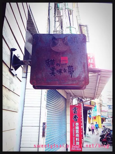 【食記】新北。中和。貓的美味之夢