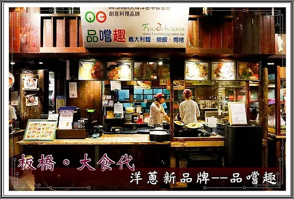 【板橋】大食代食神大選─ 洋蔥創新品牌品嚐趣、比鯊魚更好吃的土司工坊