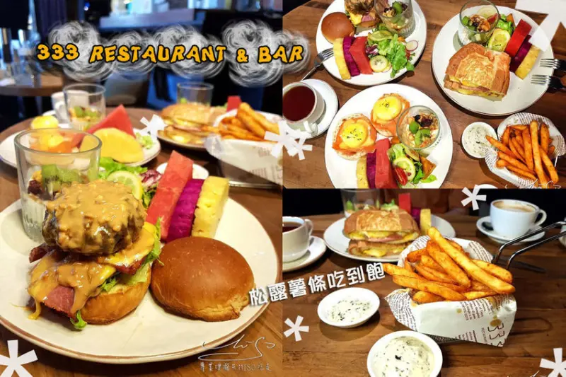 【台北 松山】333 Restaurant & Bar ➤ 松山早午餐！松露薯條吃到飽依舊美味！二訪華泰集團熱門餐廳！一起渡過悠閒放鬆的下午時刻！