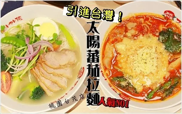 桃園美食│ 太陽蕃茄拉麵-桃園台茂店 太陽蕃茄拉麵x雞骨白湯拉麵 日式義式合而為一,讓人魂牽夢縈的美味創新的口味！